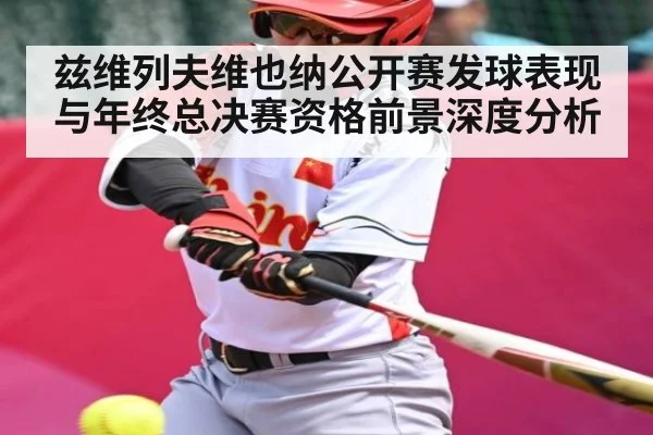 兹维列夫维也纳公开赛发球表现与年终总决赛资格前景深度分析